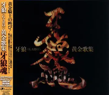 특촬물 CD 황금기사 가로 시리즈 베스트 앨범 황금 가집 가로혼