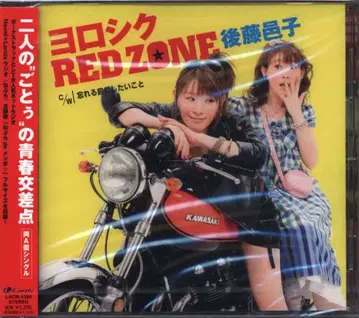 고토 유코 요로시쿠 RED ZONE