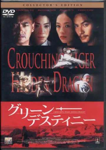 그린 데스티니 컬렉터즈 에디션