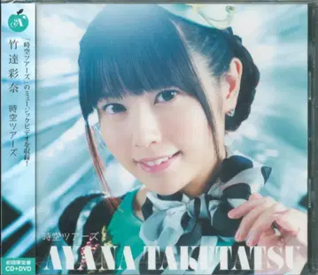 타케타츠 아야나 시공 투어즈 [DVD 포함 한정판] 미개봉