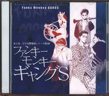 원작 CD 아키즈키 코오 펑키 몽키 갱 S / 후지미 (오비 없음 사양)