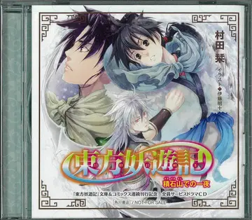 작가 특전 전원 증정 무라타 시오리 동방요유기 [적석산에서의 하룻밤]