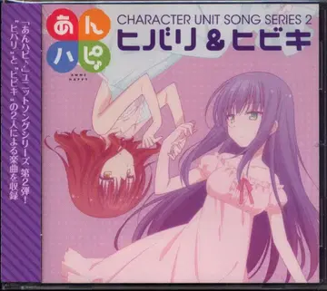 애니메이션 CD 안하피 캐릭터 유닛 송 시리즈 Vol.2 히바리&히비키