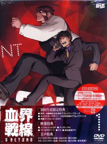 애니메이션 DVD 혈계전선 &BEYOND 1 [초회생산한정판]