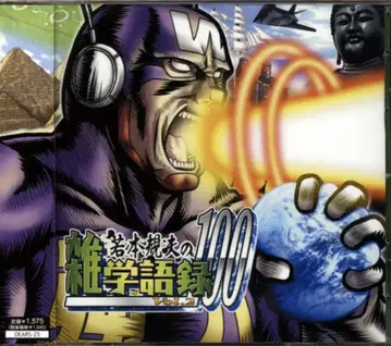 와카모토 노리오 잡학어록100 2