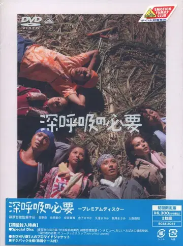 일본 영화 DVD 심호흡의 필요 프리미엄 디스크
