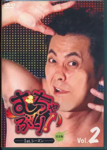 버라이어티 DVD 무챠부리! 1st 시즌 완전판 2