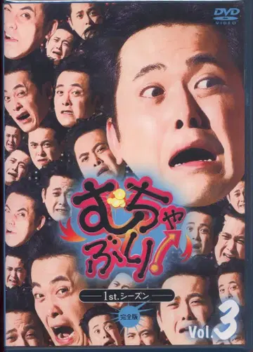 버라이어티 DVD 무챠부리! 1st 시즌 Vol.3