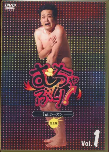 버라이어티 DVD 무챠부리! 1st 시즌 완전판 1