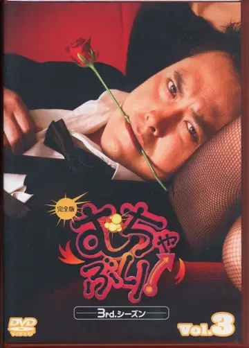 버라이어티 DVD 무챠부리! 3rd 시즌 Vol.3