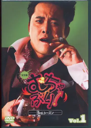 버라이어티 DVD 무챠부리! 3rd 시즌 Vol.1