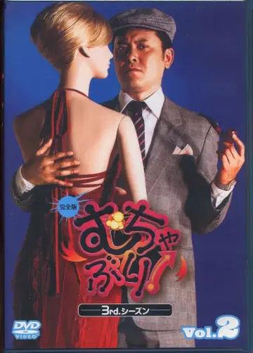 장미 버라이어티 DVD 무챠부리! 3rd 시즌 Vol.2
