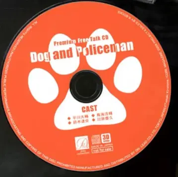 작가 특전 키리시마 타마키 통/12cmCD만) 개와 순경.