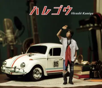 럭셔리반 카미야 히로시 하레고우