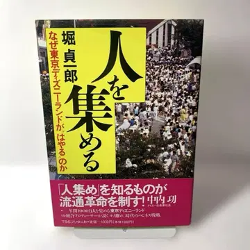 사람을 모으는 호리 사다오