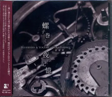 블루베리&요거트 나선형 밤의 기록/블루베리&요거트+유카 후지노