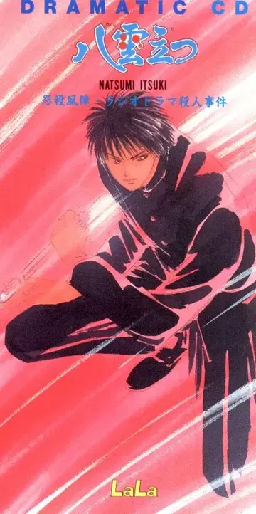 야쿠모 타츠/원살풍진 라디오 드라마 살인 사건 [8cmCD]