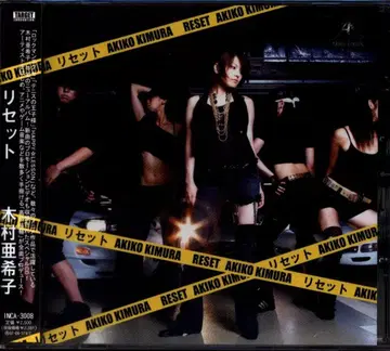 기무라 아키코 리셋
