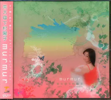 아티스트 CD murmur/차타@시모무라 요코
