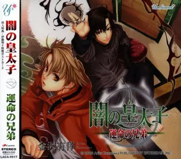 카나자와 유코 어둠의 황태자/운명의 형제