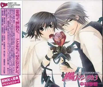 나카무라 슌기쿠 순정 로맨티카 3