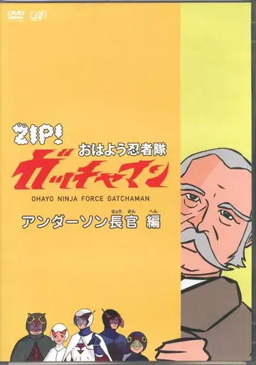 애니메이션 DVD 앤더슨 오하요 닌자대 갓차맨