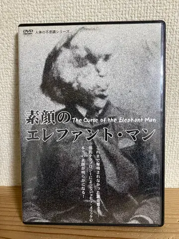 중고 DVD 인체의 신비 시리즈 맨얼굴의 엘리펀트 맨