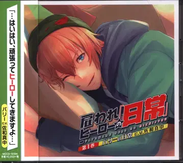 milky chain 고용된 히어로의 일상 발리의 일상 제1권