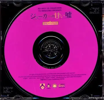 작가 특전 미나즈키 유우 12cmCD만 조커의 달콤한 거짓말