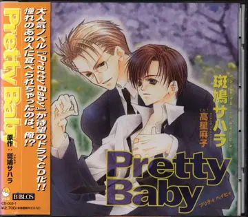 이카루가 사하라 Pretty Baby 1