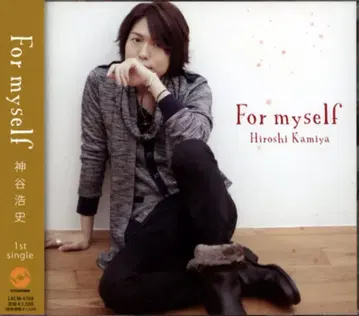 카미야 히로시 For myself