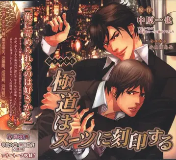 나카하라 카즈야 야쿠자는 수트에 각인한다