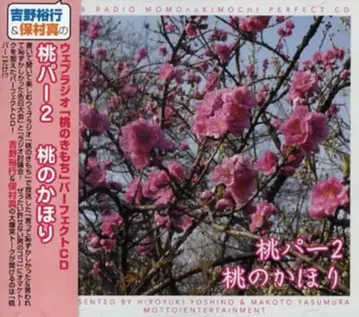 요시노 히로유키/호무라 마코토 복숭아 파/복숭아 향기 2