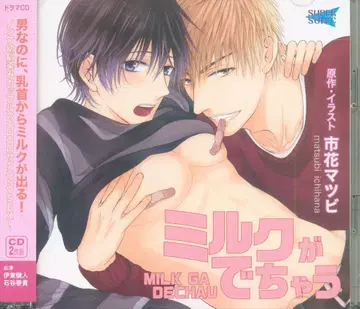 SUPERSONIC 이치가 마츠비 밀크가 나와버려