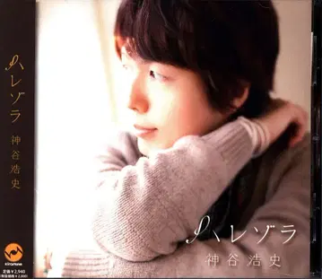 카미야 히로시 하레조라