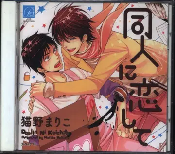 네코노 마리코 동인에 사랑해