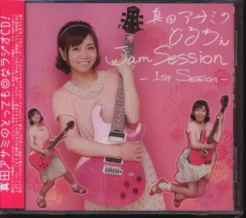 사나다 아사미의 돌체 JamSession 1st session