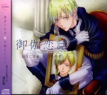 HOBiGIRLS 오토기 코이바나 왕자님과 백설공주