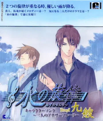 물의 선율 두 사람의 또 다른 스토리/아홉 척