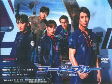 일본 영화 DVD 극장판 코드 블루 닥터 헬기 긴급 구명