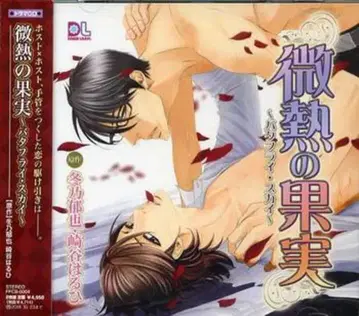 후유노 이쿠야/사키타니 하루히 미열의 과실 ~버터플라이 스카이~