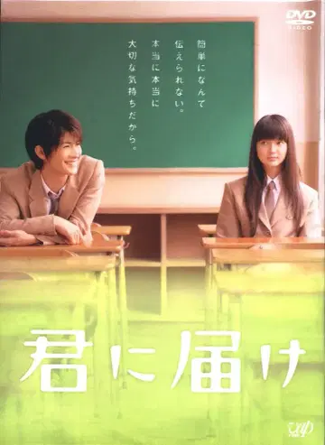 일본 영화 DVD 너에게 닿기를