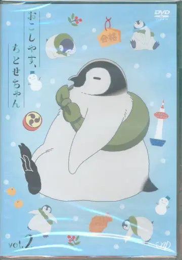 애니메이션 DVD 오코시야스, 치토세짱 일반 버전 2 미개봉