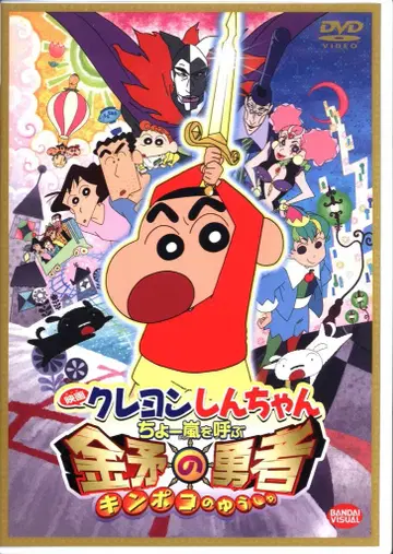 애니메이션 DVD 짱구는 못말려 초 폭풍을 부르는 금 창의 용사