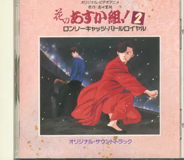 꽃의 아스카 조 2 론리 캣츠 배틀 로얄