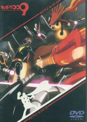 애니메이션 DVD 일반 버전) 사이보그 009 배틀 얼라이브 5