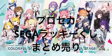 프로세카 SEGA 럭키 쿠지 묶음 판매