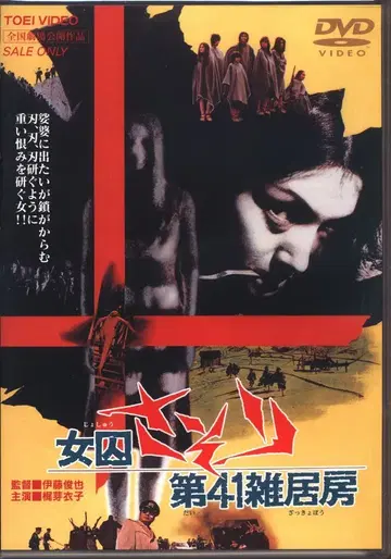 일본 영화 DVD 여자 죄수 전갈 제41 잡거실