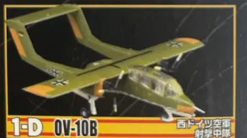 윙 키트 컬렉션 VS12 1-D OV-10B 서독 공군 사격중대
