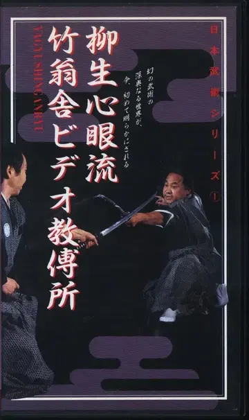 VHS 야규 신간류 타케오키샤 비디오 교전소